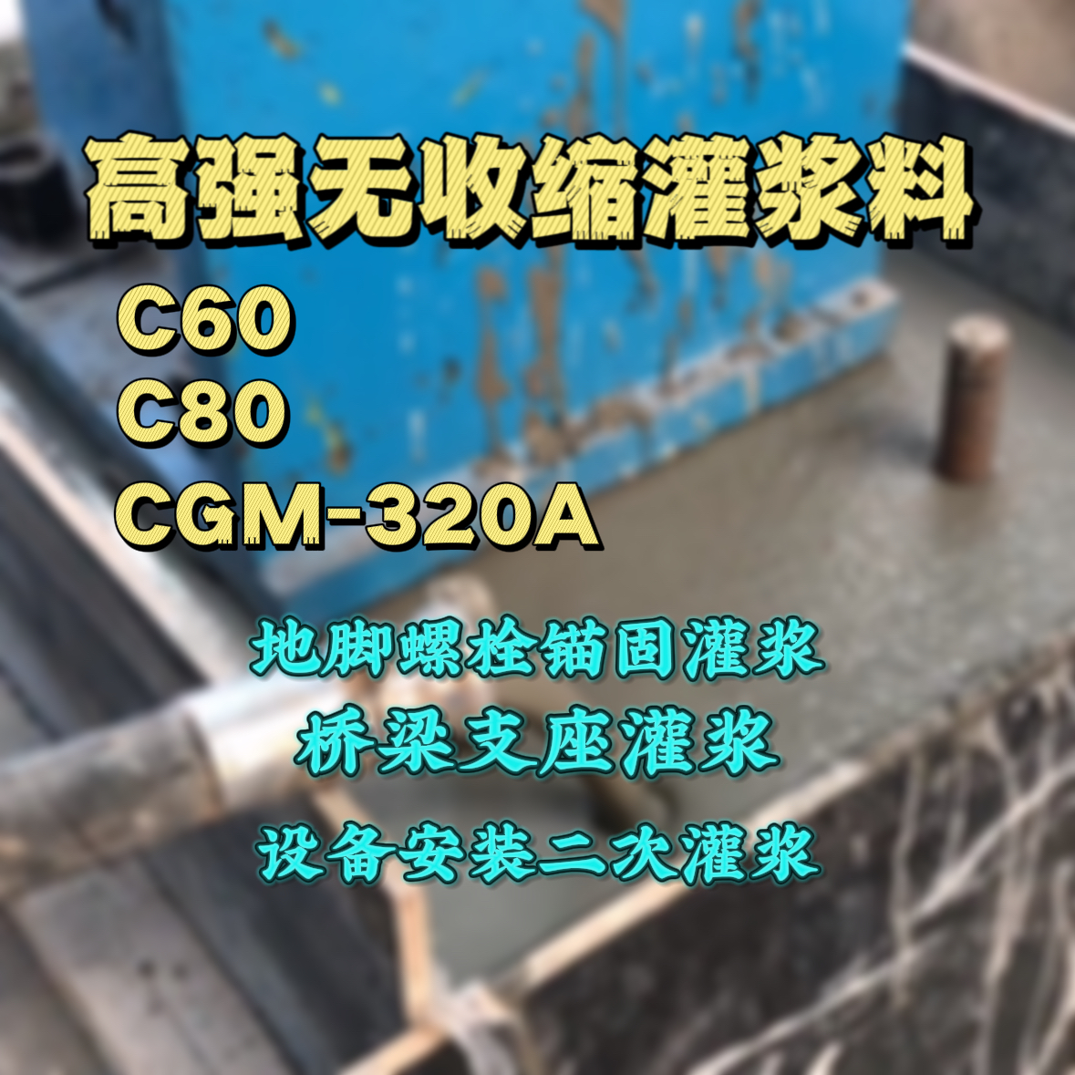 嵊泗灌浆料加水多了、稀了会有什么影响？